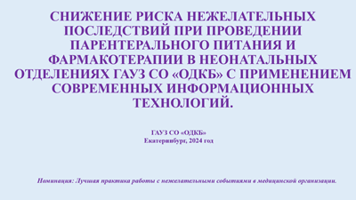 Снижение риска нежелательных последствий при проведении парентерального питания и  фармакотерапии в неонатальных отделениях ГАУЗ СО «ОДКБ» с применением современных информационных технологий.