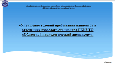 Улучшение условий пребывания пациентов в отделениях взрослого стационара ГБУЗ ТО  