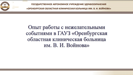 Опыт работы с нежелательными событиями в ГАУЗ «Оренбургская областная клиническая больница им. В. И. Войнова»