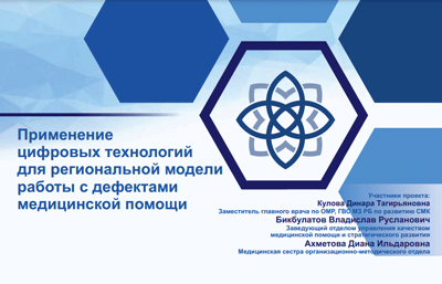 Применение цифровых технологий для региональной модели работы с дефектами медицинской помощи