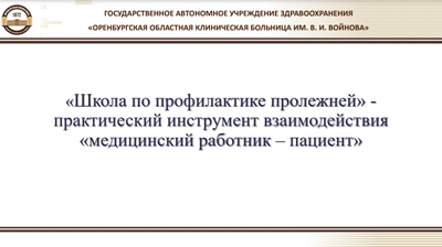 «Школа по профилактике пролежней» - инструмент взаимодействия «медицинский работник – пациент»