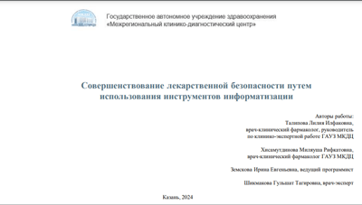 Совершенствование лекарственной безопасности путем использования инструментов информатизации