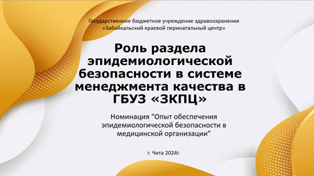 Роль раздела эпидемиологической безопасности в системе менеджмента качества в ГБУЗ «ЗКПЦ»