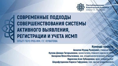 Современные подходы совершенствования системы активного выявления, регистрации и учета ИСМП