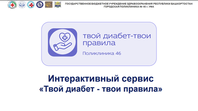 Интерактивный сервис «Твой диабет-твои правила»