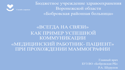 «Всегда на связи» как пример успешной коммуникации «медицинский работник- пациент» при прохождении маммографии