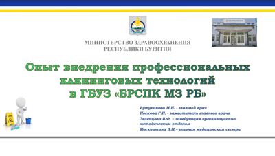 Опыт внедрения профессиональных клининговых технологий в ГБУЗ «БРСПК МЗ РБ»