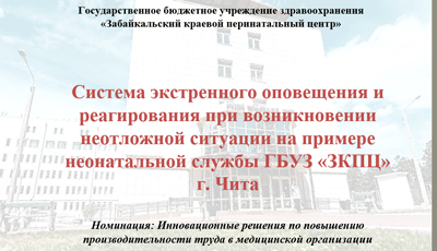 Система экстренного оповещения и реагирования при возникновении неотложной ситуации на примере неонатальной службы ГБУЗ 