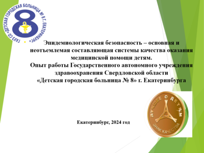 «Эпидемиологическая безопасность – основная и неотъемлемая составляющая системы качества оказания медицинской помощи детям.  Опыт работы ГАУЗ СО «ДГБ № 8» г. Екатеринбурга»