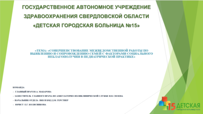 «Совершенствование межведомственной работы по  выявлению и сопровождению семей с факторами социального неблагополучия в педиатрической практике»