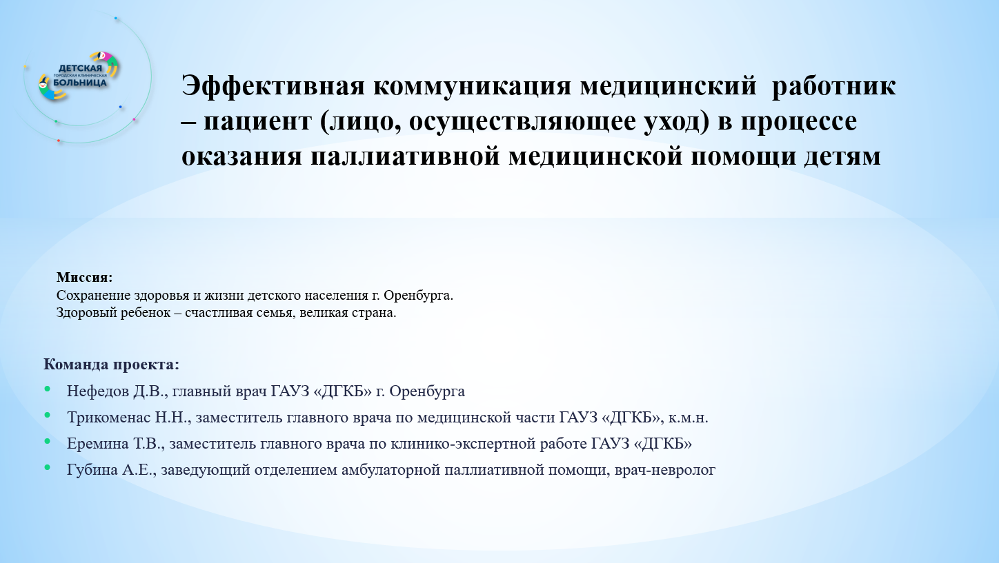 Эффективная коммуникация медицинский  работник – пациент (лицо, осуществляющее уход) в процессе оказания паллиативной медицинской помощи детям