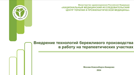 Внедрение технологий бережливого производства в работу на терапевтических участках