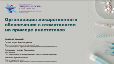 Организация лекарственного обеспечения в стоматологии на примере анестетиков