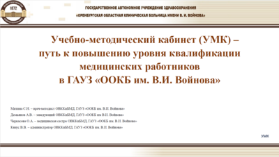 Учебно-методический кабинет (УМК) – путь к повышению уровня квалификации медицинских работников в ГАУЗ «ООКБ им. В.И. Войнова»