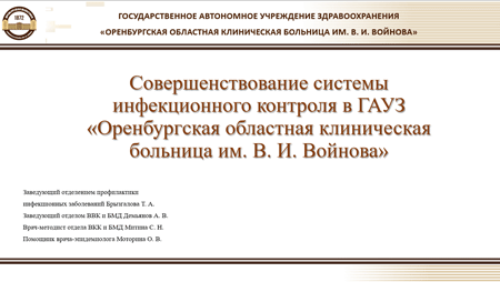 Совершенствование системы инфекционного контроля в ГАУЗ «ООКБ им. В.И. Войнова»