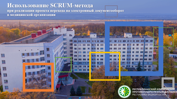Использование SCRUM-метода при реализации проекта перехода на электронный документооборот в медицинской организации