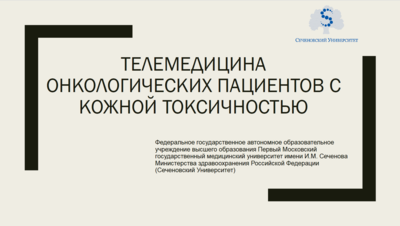 Телемедицина онкологических пациентов с кожной токсичностью