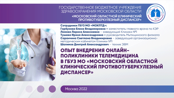 Вклад информационных технологий Московской области в эффективность противотуберкулезных мероприятий