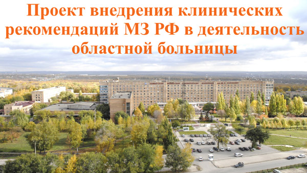 Проект внедрения клинических рекомендаций МЗ РФ в деятельность областной больницы